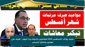 صرف رواتب أغسطس 2025 للعاملين بالدولة يبدأ اليوم.. تعرف على مواعيد وأماكن السحب